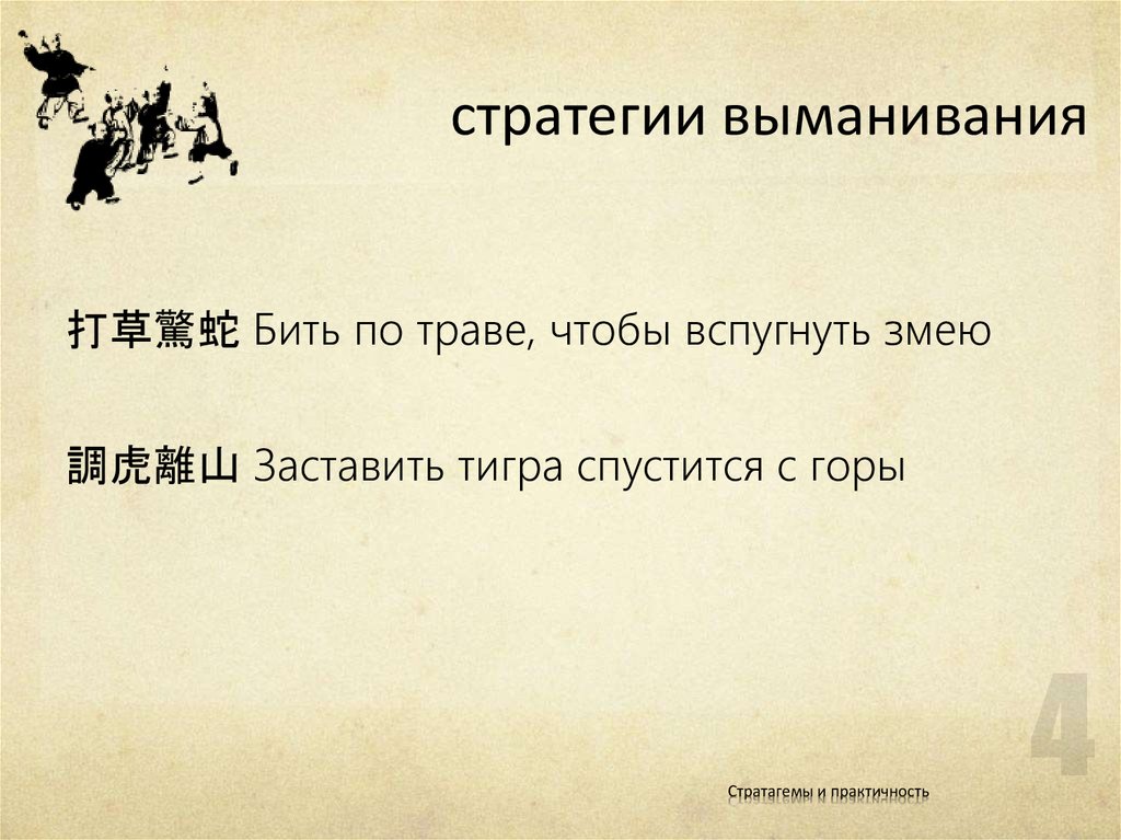 стратегии выманивания