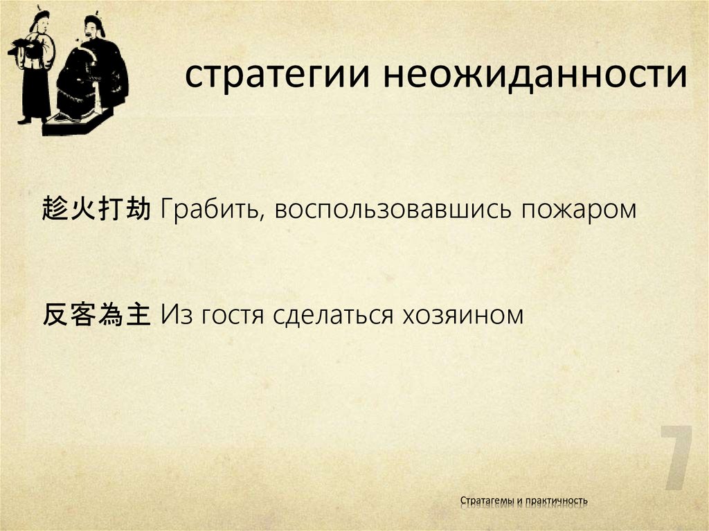 стратегии неожиданности