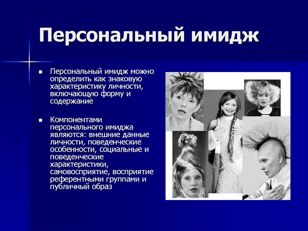 Имидж презентация. Персональный имидж. Персональные характеристики имиджа. Персональный имидж особенности. Составляющие персонального имиджа.