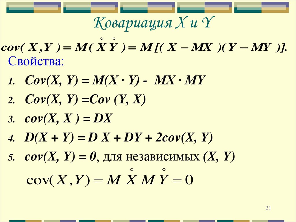 Найти p x 2 x 0. Формула ковариации двух случайных величин. Ковариация формула расчета. Корреляция формула через ковариацию. Cov x y формула.