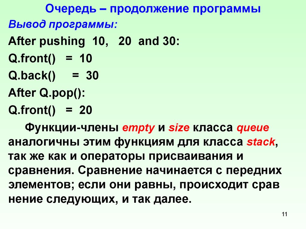 Продолжение программы. Функции контейнера queue. Презентация на тему адаптеры. Вывод программы Ралуга.