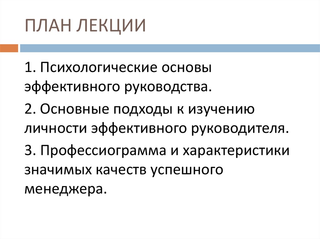 Психологические руководства. Психологические основы эффективного руководства. План лекции по психологии. Подходы к изучению личности руководителя. Психологический портрет эффективного руководителя.