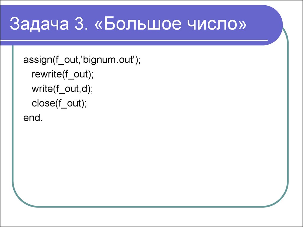 F write c. Assign(f, 'путь'). Команды f.write.