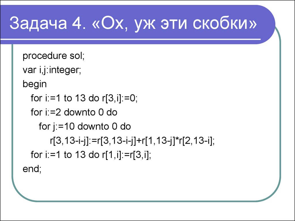 For int j 1 j. Downto в Паскале. Var i,j,integer,begin. For(i=10; i>=0; --i). Сколько строк напечатает программа var k l integer begin for k 8 Downto 1 do.