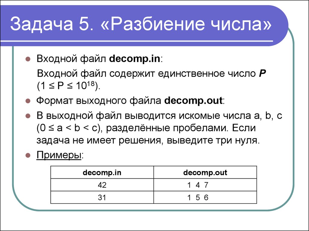 Выходной формат. Программы для разбиения задач. Формат входного файла. Задачи с искомыми числами. Входной и выходной файл.