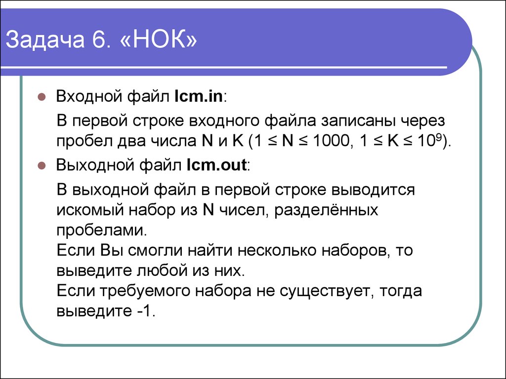 В первый строке входного. НОК В программировании. Входной файл это. Данные через пробел. В первой строке входного файла записано два целых числа.