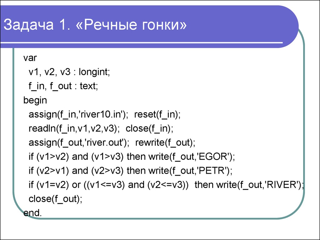 Out txt. Олимпиадные задачи по программированию. Begin текст. Задача Бегин. Readln (f, s); close (f); assign (f, s) reset (f); чтоделают ?.