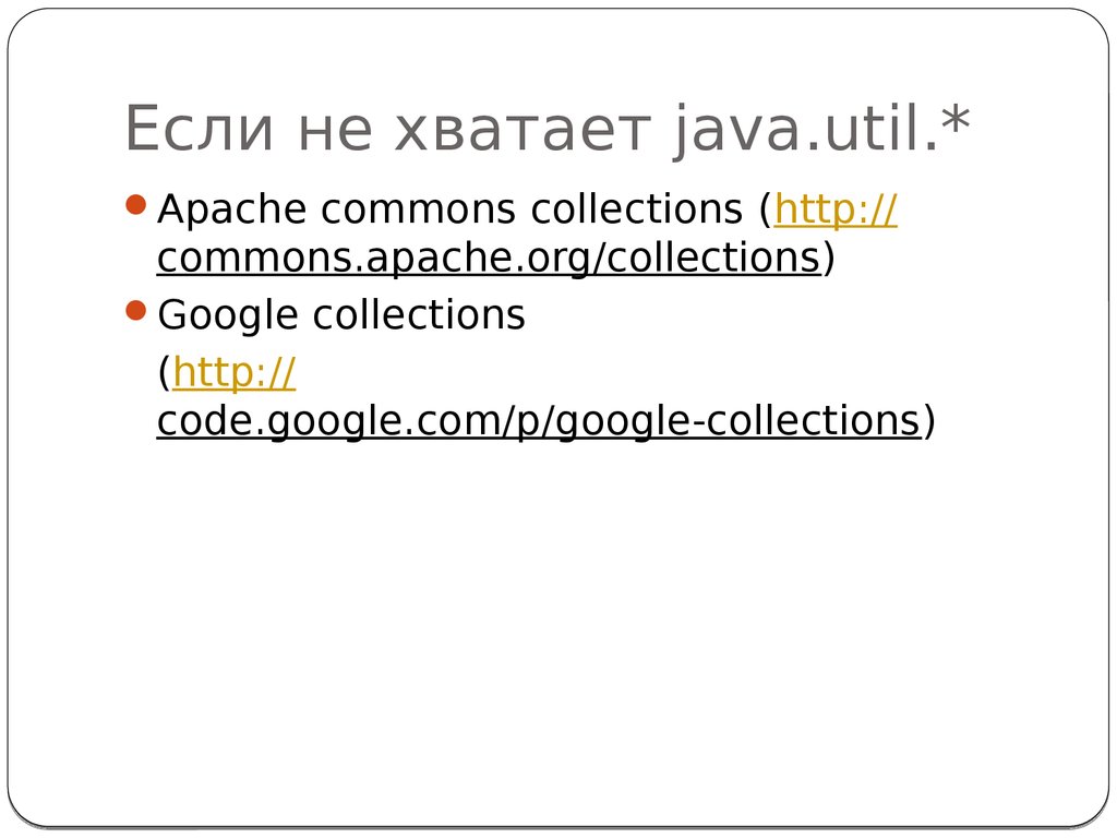 Collection utils. Apache Commons.