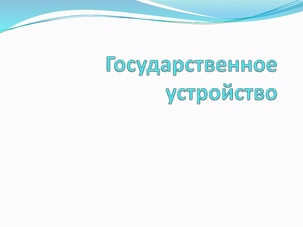 Государственное устройство филиппин