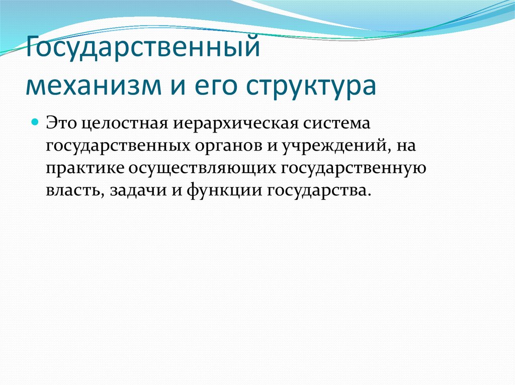 Государственный механизм российской федерации проект Фото ЭЛЕМЕНТЫ МЕХАНИЗМА ГОСУДАРСТВЕННОЙ ВЛАСТИ