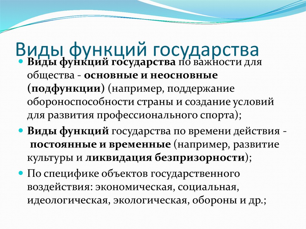 Осуществление функций. Функции гос-ва виды. Виды функций государства. Функции государства виды функций государства. Постоянный функции государства.