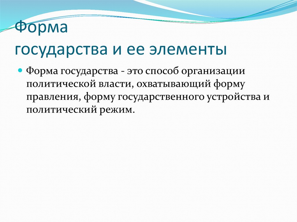Форма государства и ее элементы