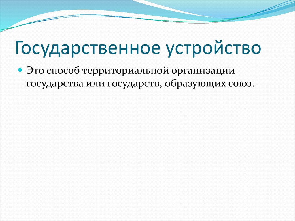 Государственное устройство презентация