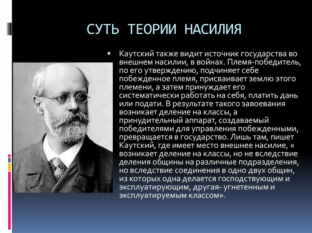 Теорий одна из которых. Каутский теория насилия. Теория насилия возникновения государства Каутский.