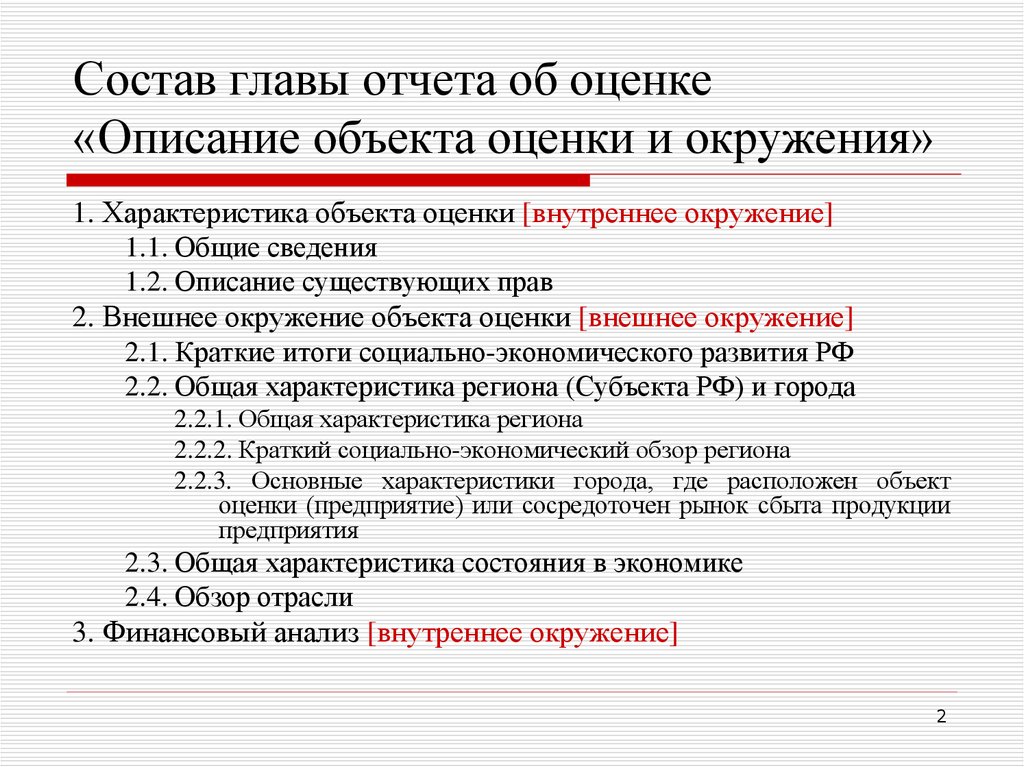 Оцененный объект. Описание объекта оценки. Описание объекта оценки таблица. Краткая характеристика объекта оценки. Характеристика объекта оценки и его окружения.