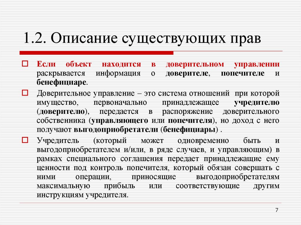 Описание суть. Описании ёл. Доверительный собственник это. Оценка 1.