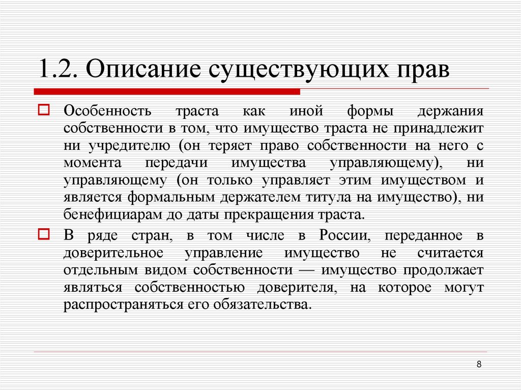 Описания бывают. Право держания. Чем отличается «юридическое владение» от «держания». Трасты передачи имущества нас. Описании ёл.