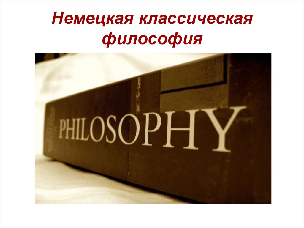 Классический философский. Немецкая классическая философия картинки. Немецкие классики. Немецкая классическая философия картинки для презентации. Немецкая классическая философия книга.