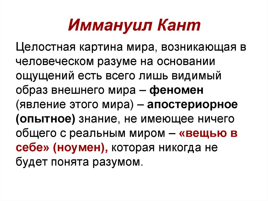 Кант знание. Апостериорное знание Канта. Апостериорный в философии это. Опытное знание. Ноумен это в философии.