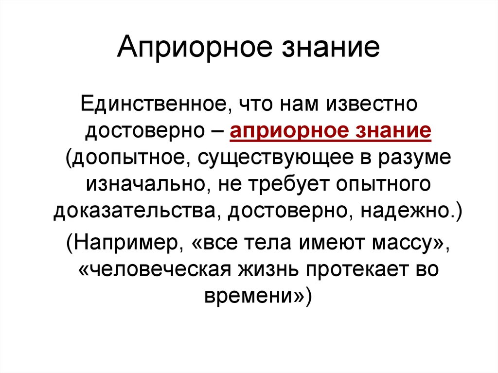 Есть ли знание. Априорное знание примеры. Априорное знание в философии это. Априорное знание Канта. Априорное познание пример.