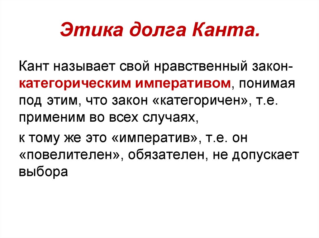 Понятие морального долга означает. Этика долга Канта. Нравственный закон Канта. Долг этика.