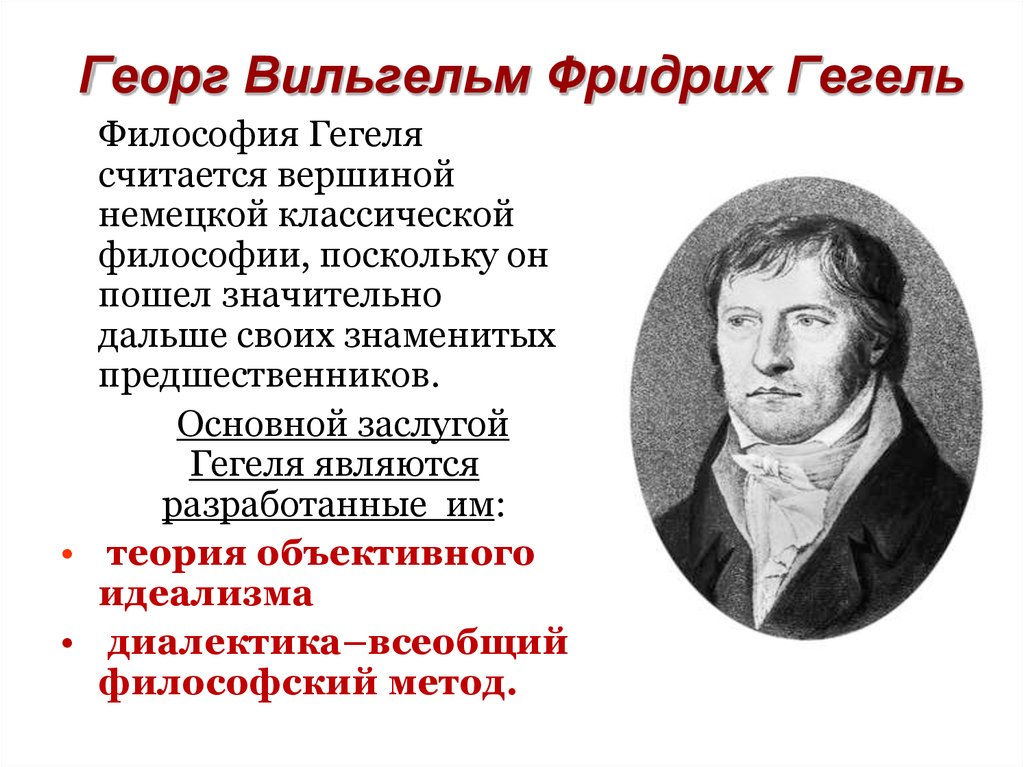 Гегель год. Георг Гегель (1770-1831). Немецкая классическая философия Георга Вильгельма Фридриха Гегеля.