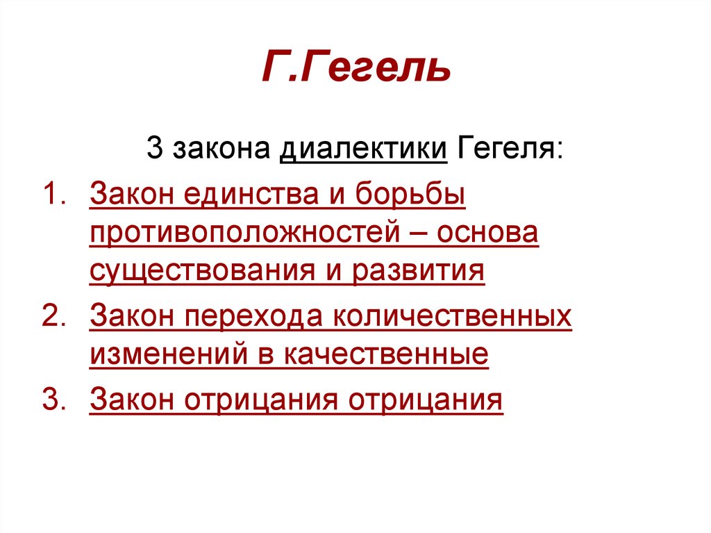 Законы диалектики гегеля