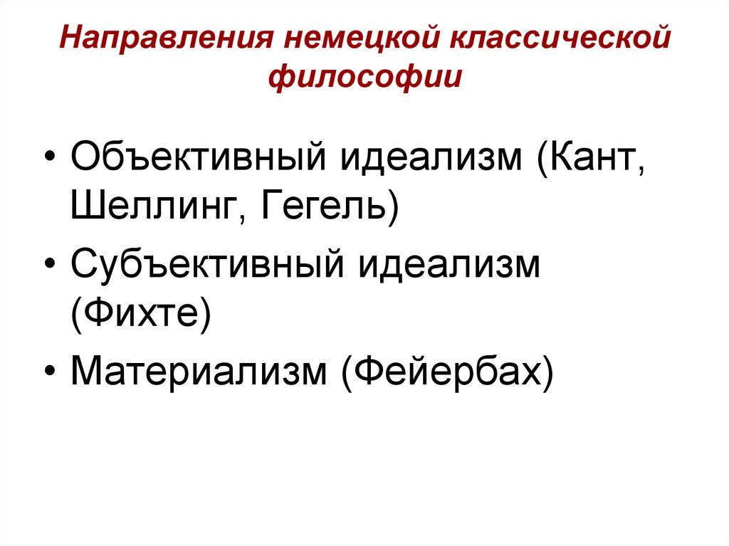 Немецкая классическая. Направления немецкой классической философии. Объективный идеализм кант Шеллинг Гегель. Основные направления немецкой философии. Направления философии Германии.