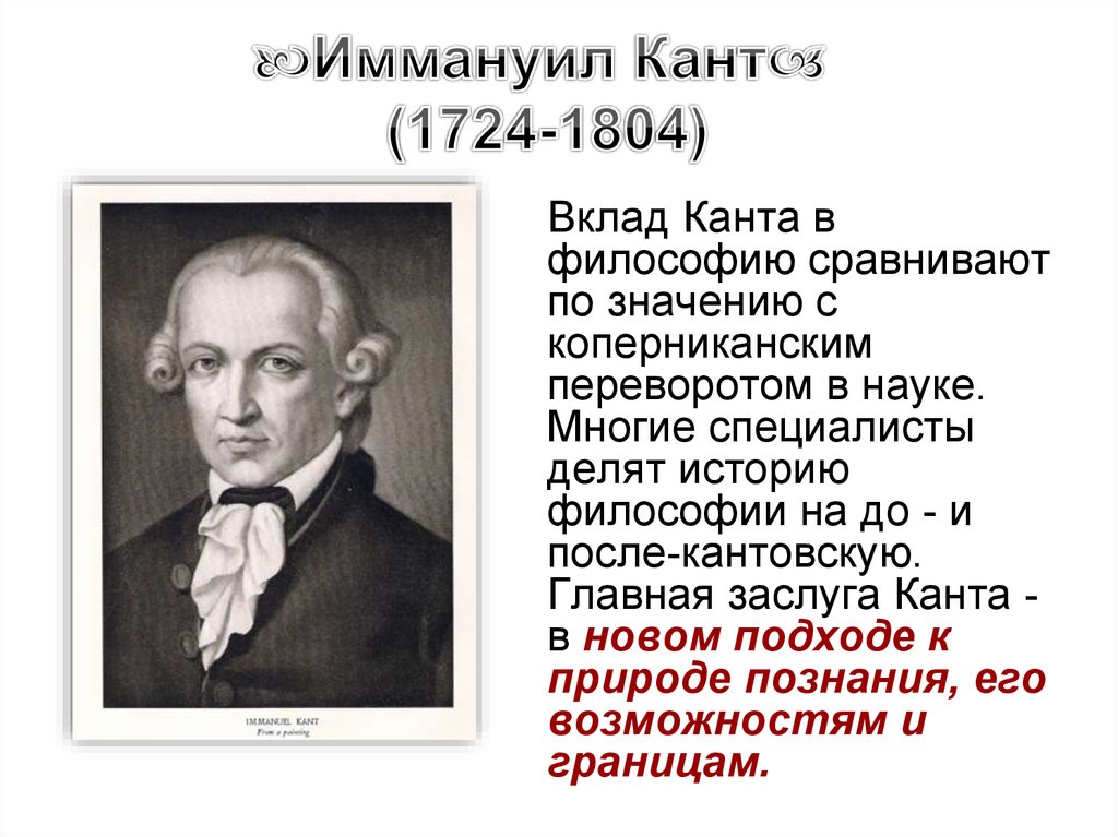 Иммануил кант взгляды. Философия Иммануила Канта (1724 - 1804).. Иммануил кант вклад. Иммануил кант заслуги. Вклад Канта в науку.