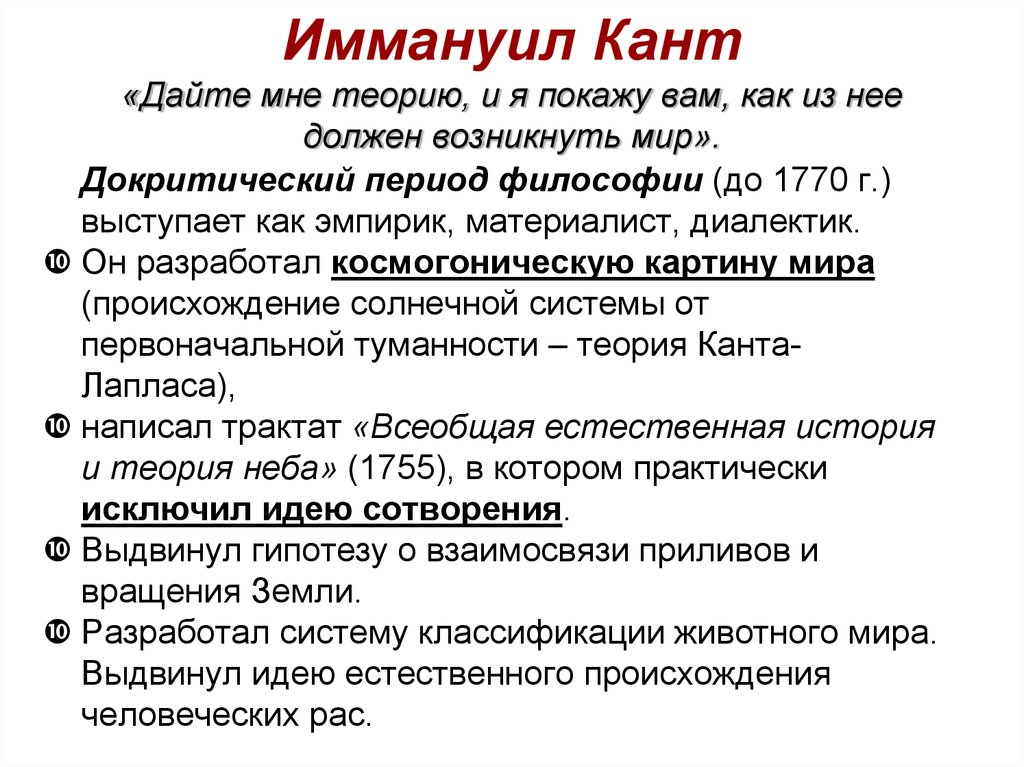 В чем и кант видит предмет философии. Теория Иммануила Канта. Основные теории Канта. Иммануил кант концепция. Факты теории Канта.