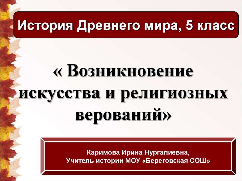 Религиозные верования 5 класс. Причины возникновения религиозных верований. Закрепление верования. Возникновение искусства и религиозных верований 5 класс кроссворд.