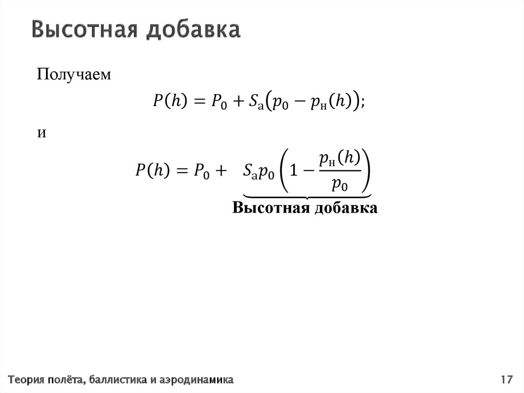 Высотная добавка