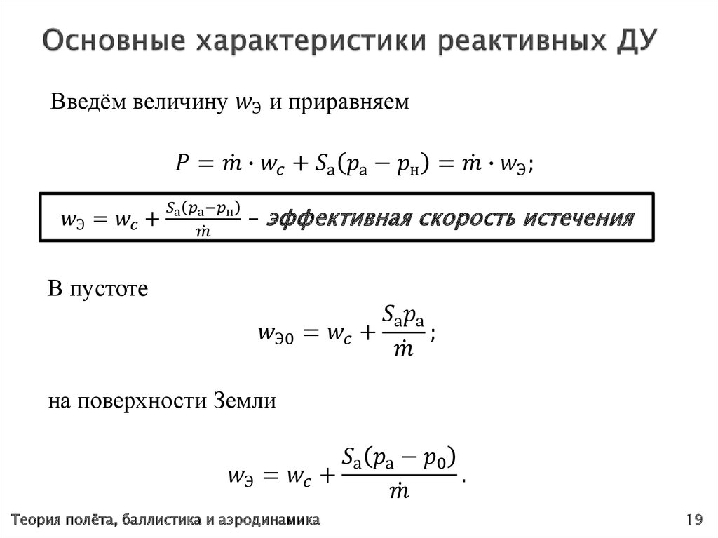 Основные характеристики реактивных ДУ