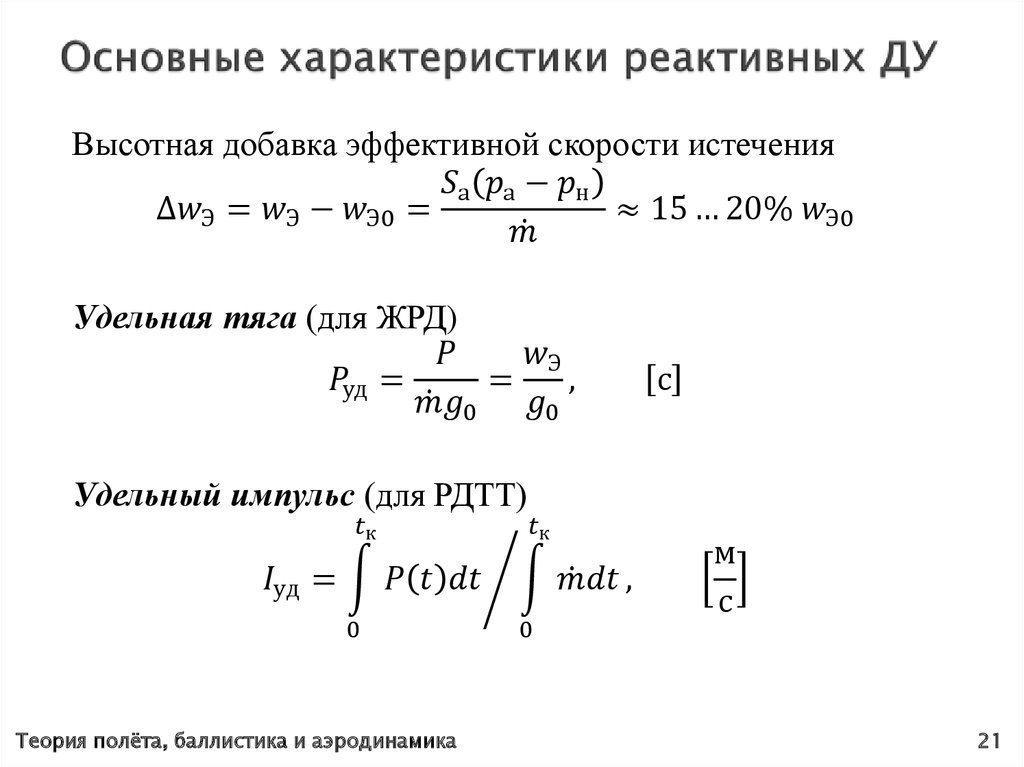 Основные характеристики реактивных ДУ