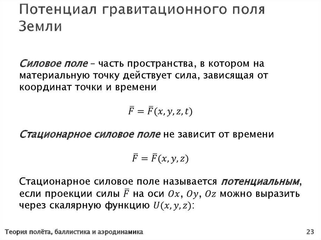 Потенциал гравитационного поля Земли