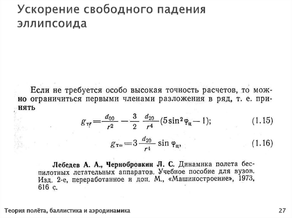 Ускорение свободного падения эллипсоида