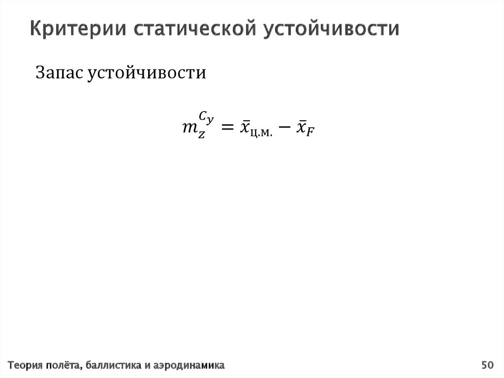 Критерии статической устойчивости