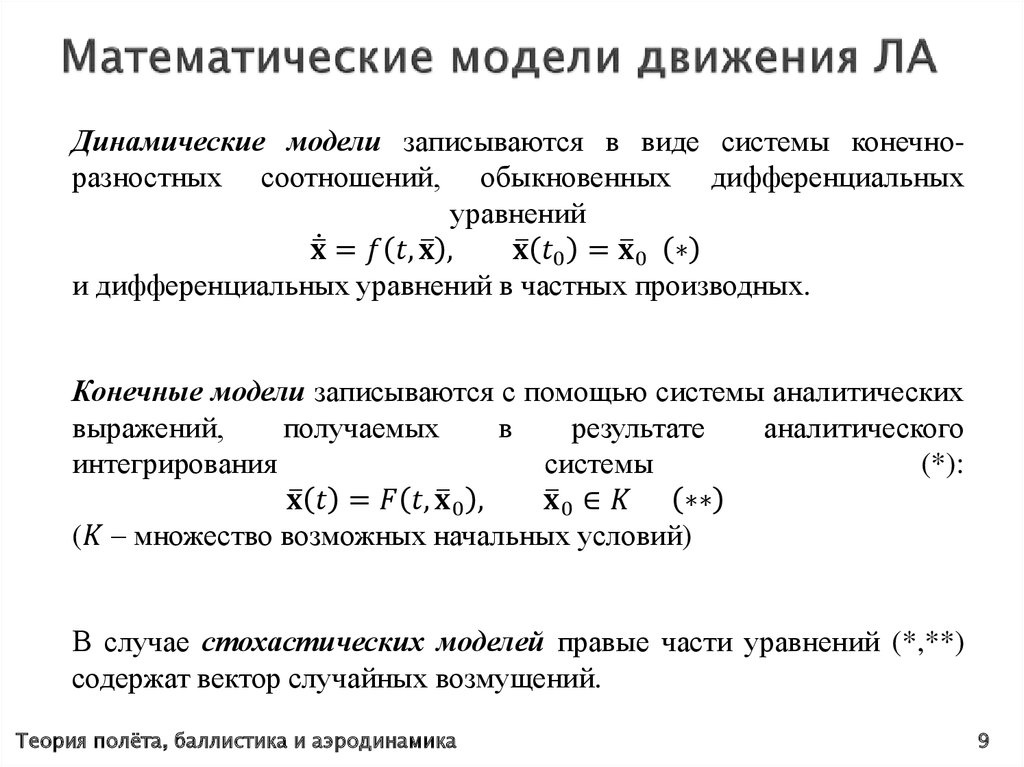 Математические модели движения ЛА