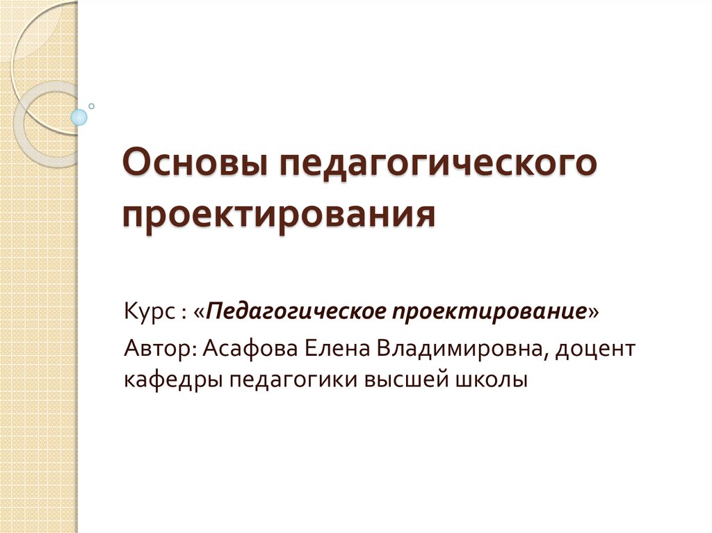 Педагогическое проектирование презентация