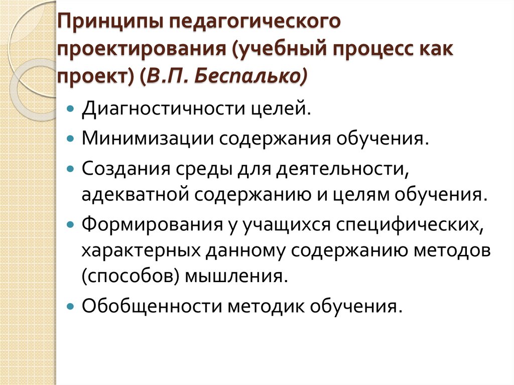 Беспалько слагаемые педагогической технологии