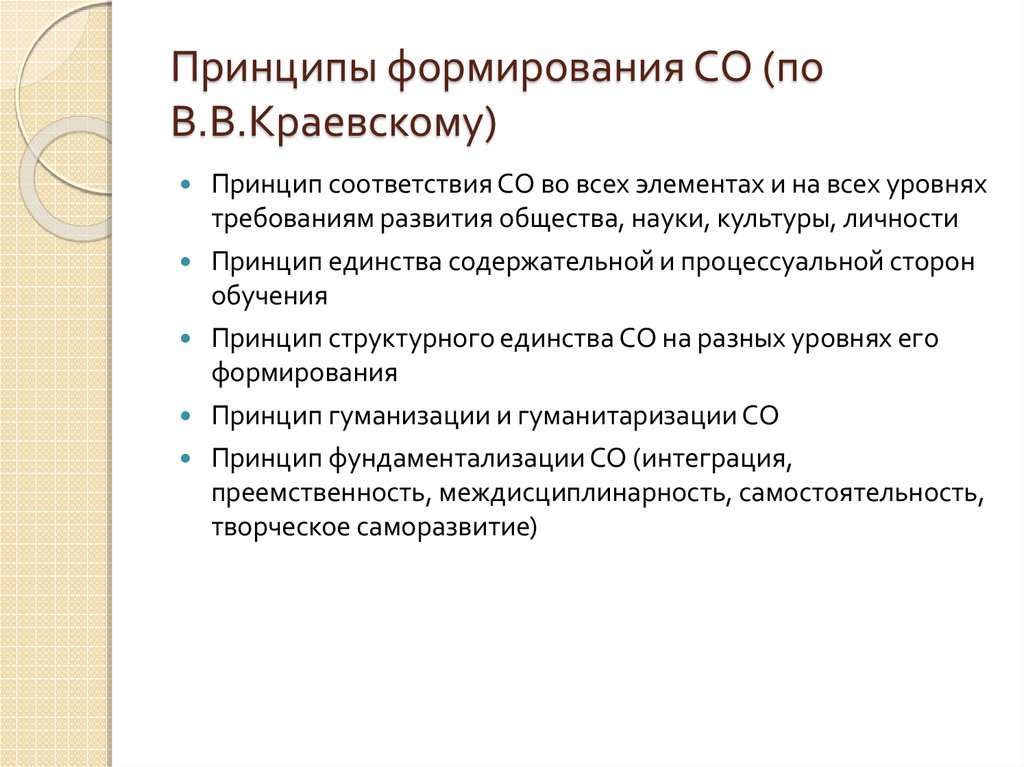 Принципы соответствия элементов. Принципы формирования содержания образования. Принцип формирования содержания образования по Краевскому. Принципы формирования общества. Принципы формирования содержания Краевский.