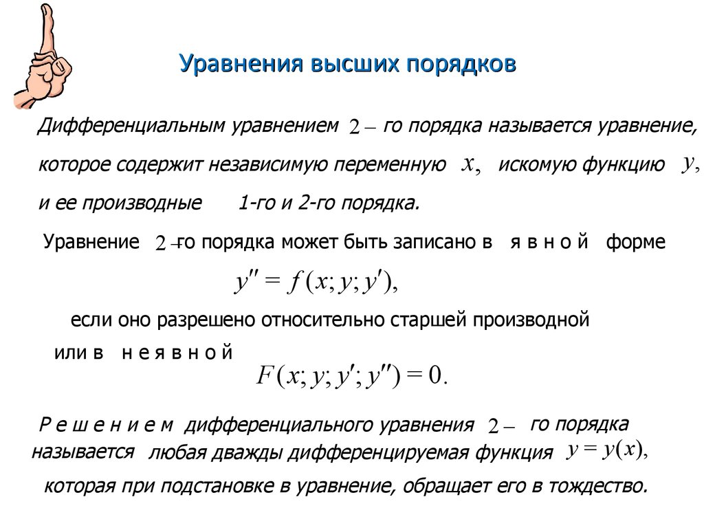 Решение уравнений второго порядка. Дифференциальные уравнения высших порядков общее решение. Дифференциальные уравнения высших порядков основные понятия. Понятие линейного дифференциального уравнения высшего порядка.. Дифференциальные уравнения высших порядков задача Коши.