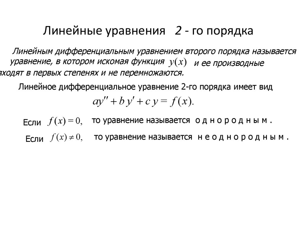 Уравнение 2 порядка. Линейное дифференциальное уравнение второго порядка. Линейные уравнения 2-го порядка. Решение дифференциальных уравнений 2-го порядка. Способы решений линейных уравнений 2 порядка.