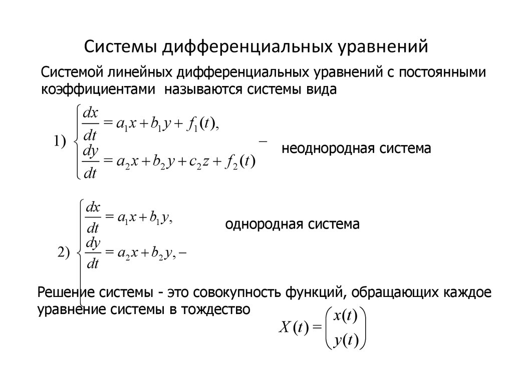 Системы дифференциальных уравнений