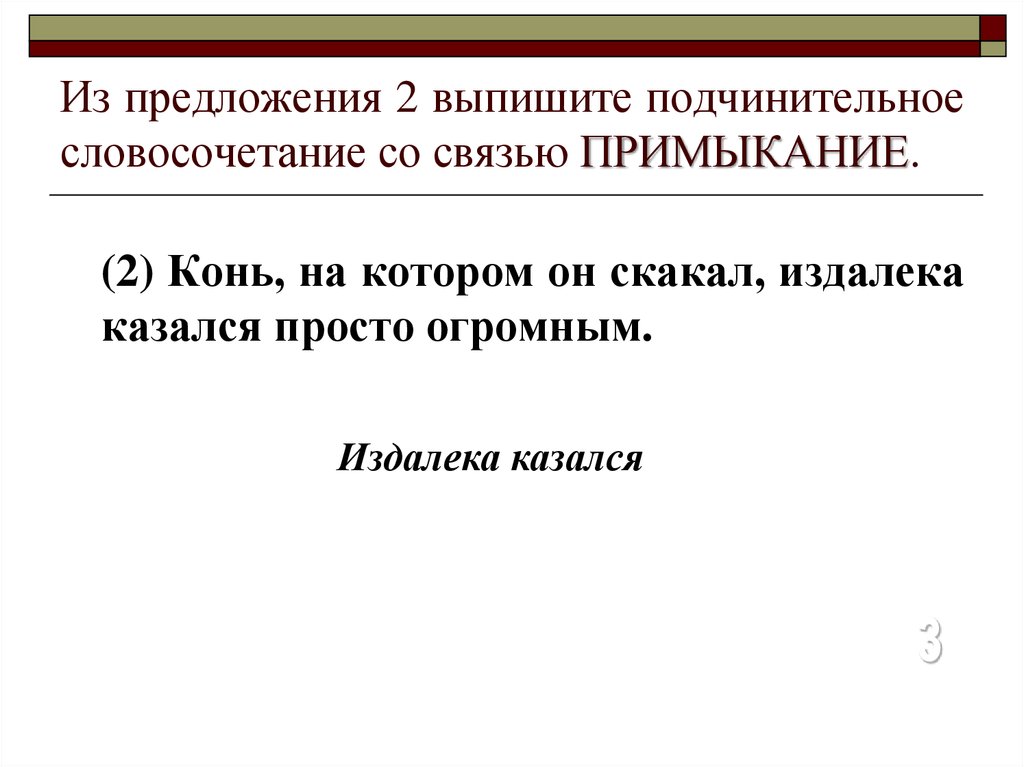 Из предложения выпишите словосочетание со связью примыкание. Выпишите подчинительные словосочетания. Подчинительное словосочетаниепримыеание. Подчинительное словосочетание со связью примыкание. Предложения с примыканием.