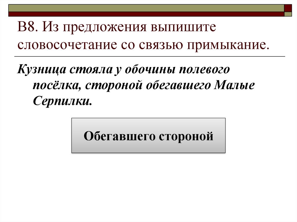 Предложение словосочетание согласование. Предложения с примыканием. Серьёзный разговор в примыкание. Работала с трудом в примыкание. Словосочетание со словом ежовый.