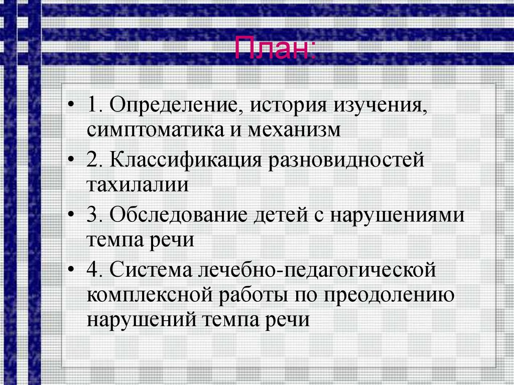 Обследование детей с нарушениями темпа речи презентация