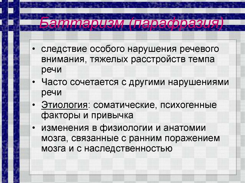 Нарушение темпа речи. Нарушение темпа речи этиология. Баттаризм. Баттаризм: этиология.