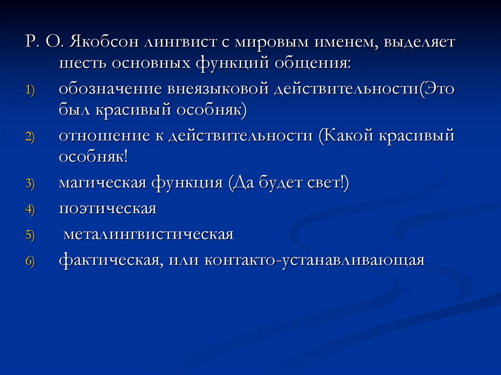 Согласно схеме общения р якобсона на форму высказывания оказывают влияние