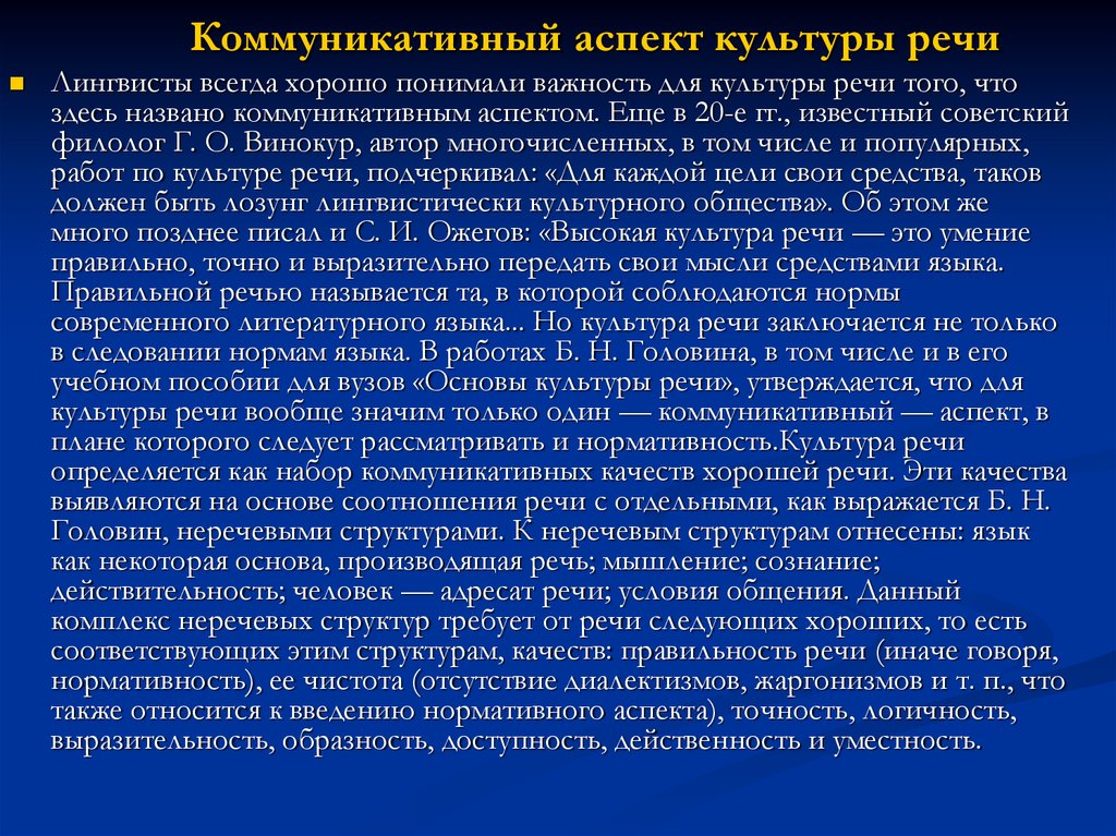 Культура речи доклад. Коммуникативный аспект культуры. Коммуникативный аспект речи. Коммуникативный аспект речевой культуры. Главные аспекты культуры речи.